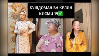 ХУШДОМАН ВА КЕЛИНХО КИСМИ 19