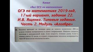 ОГЭ 2019 год.ФИПИ. Разбор новых вариантов. задание 22. Вариант-  17 #$ 2 часть. В.И. Ященко.