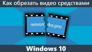 Как обрезать видео в Windows 10