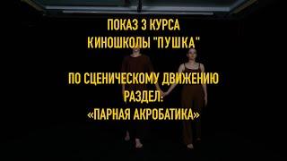 Открытый показ 3 курса по сценическому движению / Раздел: «Парная акробатика»
