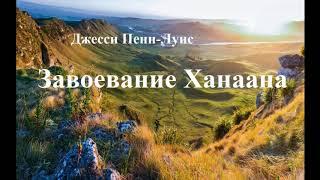 04.ЗАВОЕВАНИЕ ХАНААНА. ДЖЕССИ ПЕНН-ЛУИС. АУДИОКНИГА. СЛУШАТЬ.