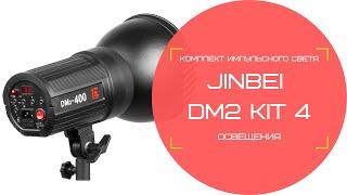 Комплект импульсного света (освещения) Jinbei DM2 KIT 4