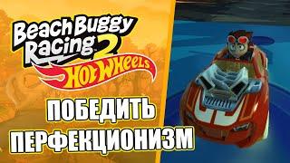 Beach Buggy Racing 2 x Hot Wheels: Победить Перфекционизм