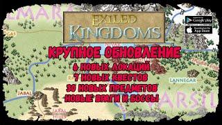 Чего ждать в обновлении | Exiled Kingdoms