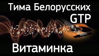 GTP Fingerstyle Тима Белорусских - Витаминка табы