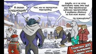 Комикс Тренировка