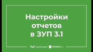 Настройки отчетов в 1С ЗУП 3.1