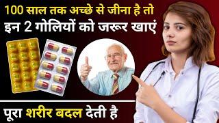 Best Multivitamin Tablets For Long Life Problem | 100 साल तक जीना है तो इस एक गोली को जरूर खाये