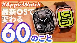 【Apple Watch】9/17公開の最新OS「watchOS 11」の変更点60選！