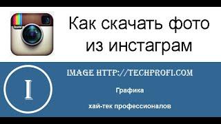 Как скачать фото с инстаграма. Как загрузить фотографию из инстаграм. Урок #6