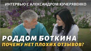 Роддом Боткина – почему нет плохих отзывов? Интервью с Александром Кучерявенко