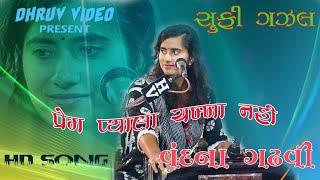 VANDNA GADHVI/ prem pyala chakha nahi/ sufi gazal/ Devaraj gadhvi/ Pappu malam DHRUV VIDEO