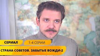 ПОЛНАЯ ИСТОРИЯ ПРАВИТЕЛЕЙ РОССИИ! Страна советов-2. Забытые вожди. 1-4 Серии. Исторический Сериал