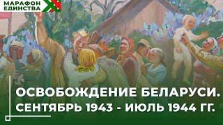 Освобождение Беларуси. Сентябрь 1943 - июль 1944 // Новая выставка в музее Павла Масленикова