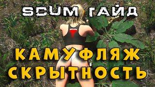 SCUM 0.9 ГАЙД ПО СКРЫТНОСТИ И КАМУФЛЯЖУ