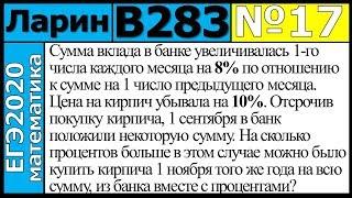 Разбор Задания №17 из Варианта Ларина №283 ЕГЭ-2020.