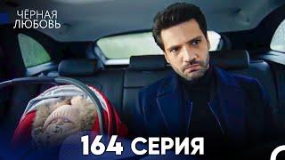 Черная Любовь 164 Серия (Русский Дубляж) - FULL HD