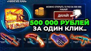 ДА ЛАДНО НА КЕЙС БАТЛЕ ТЕПЕРЬ МОЖНО ПОТРАТИТЬ 500 000 РУБЛЕЙ ЗА ОДНО ОТКРЫТИЕ! ЭТО ПРОСТО ЖЕСТЬ!...