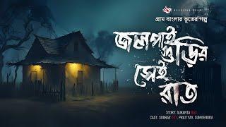 জলপাইগুড়ির সেই রাত - (গ্রাম বাংলার ভূতের গল্প) |  Gram Banglar Vuter Golpo | Bengali Audio Story