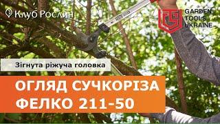 Felco 211-50: середній у лінійці сучкорізів з вигнутим лезом (Швейцарія)