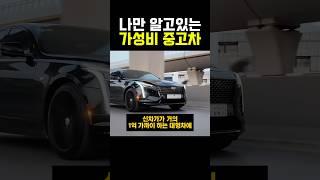 나만 알고있는 가성비 중고차