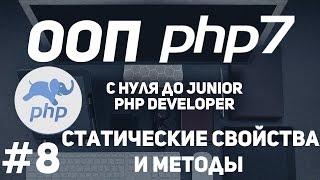 ООП для начинающих PHP. Статические свойства и методы.Где применяют.