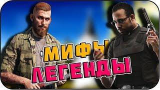 РАЗРУШИТЕЛЬ МИФОВ | Far Cry 5