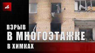 Взрыв в многоэтажке в Химках