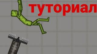 как сделать морское чудище в Melon Playground - туториал