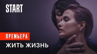 Жить жизнь | Премьера 13 апреля только на START