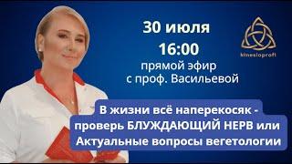 В жизни всё наперекосяк - проверь БЛУЖДАЮЩИЙ НЕРВ или Актуальные вопросы вегетологии. Прямой эфир