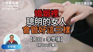 婚姻裏，聰明的女人，會管好這三樣 -【李學儒 旁白】 | 網絡文章 | A Loving World | 有緣相聚 | 有情天地 | 電台節目重溫【廣東話】