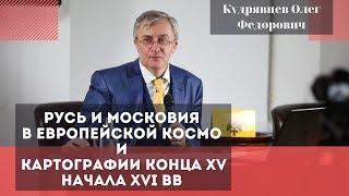 Русь и Московия в европейской космо- и картографии конца XV начала XVI вв. Кудрявцев Олег Федорович.