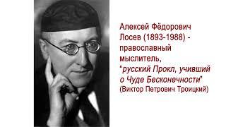 Алексей Фёдорович Лосев - философ Имени, Числа, Мифа