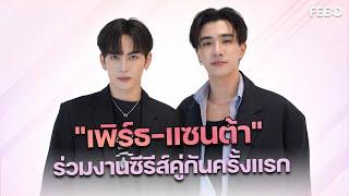 การร่วมงานคู่กันครั้งแรกของ "เพิร์ธ-แซนต้า" ในซีรีส์สายรหัสเทวดา : FEED