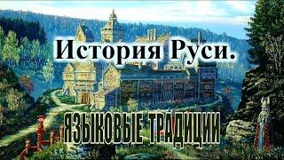 Восстановление Истории! Языковые традиции русской культуры.2.