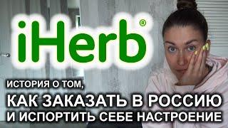 iHerb заказала в Россию  Как, сколько стоит доставка, сколько ждать заказ ️