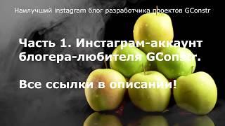 Наилучший instagram блог разработчика проектов GConstr