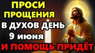 5 июня Перед Троицей ВКЛЮЧИ МОЛИТВУ О ПРОЩЕНИИ ГРЕХОВ И ПОМОЩЬ ПРИДЕТ! Молитва Господу! Православие