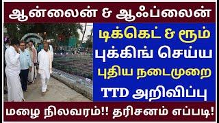 TTD Key Decision |Tirumala tirupati free darshan news | Decision Online & Offline Ticket With Aadhar