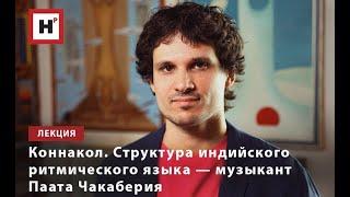 КОННАКОЛ. СТРУКТУРА ИНДИЙСКОГО РИТМИЧЕСКОГО ЯЗЫКА — МУЗЫКАНТ ПААТА ЧАКАБЕРИЯ