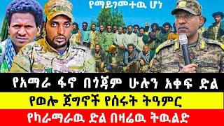 የአማራ ፋኖ በጎጃም ሁሉን አቀፍ ድል / የወሎ ጀግኖች የሰሩት ትዓምር / የካራማራዉ ድል በዛሬዉ ትዉልድ #Ethiopia