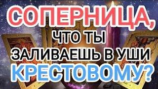 СОПЕРНИЦА, ЧТО ТЫ ЗАЛИВАЕШЬ В УШИ КРЕСТОВОМУ? #таро #чтосоперницаговоритему#гадание