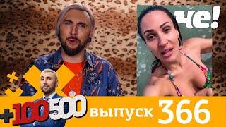 +100500 | Выпуск 366