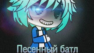 Песенный батл Андертейл | Undertale | Unawar vs Aware | 1 Part | [Gacha Life]