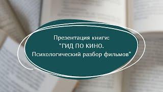 Разбор фильма "1+1" и презентация моей новой книги «Гид по кино: психологический разбор фильмов»