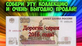 Дорогие 100 рублевые купюры (банкноты) 2016 года. Собери коллекцию и разбогатей! Узнай как собрать!