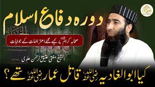 Kia Abul Ghadia Qatl e Ammar they.??? (Dora difa e Islam) By Mufti Atiq Ur Rahman Alvi