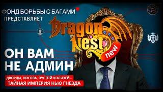 Вместе мы сможем спасти Dragon Nest New,согласны?Или же это конец?