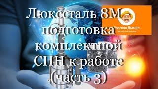 Люкссталь 8М - Подготовка комплектной СПН к работе (часть 3) #мой_мир_поморье